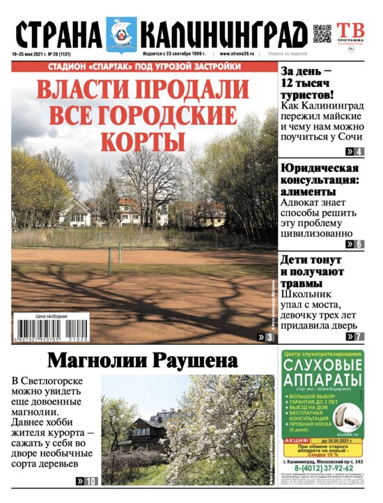 Власти продали все городские корты: читайте в свежем номере газеты «Страна Калининград» - Новости Калининграда