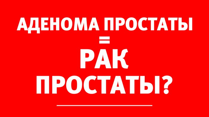 Уролог-андролог: Нужно выявлять аденому простаты как можно раньше, чтобы не пропустить рак - Новости Калининграда