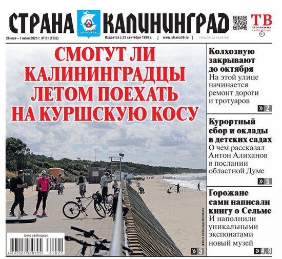 Смогут ли калининградцы летом поехать на Куршскую косу: читайте в свежем номере газеты «Страна Калининград» - Новости Калининграда