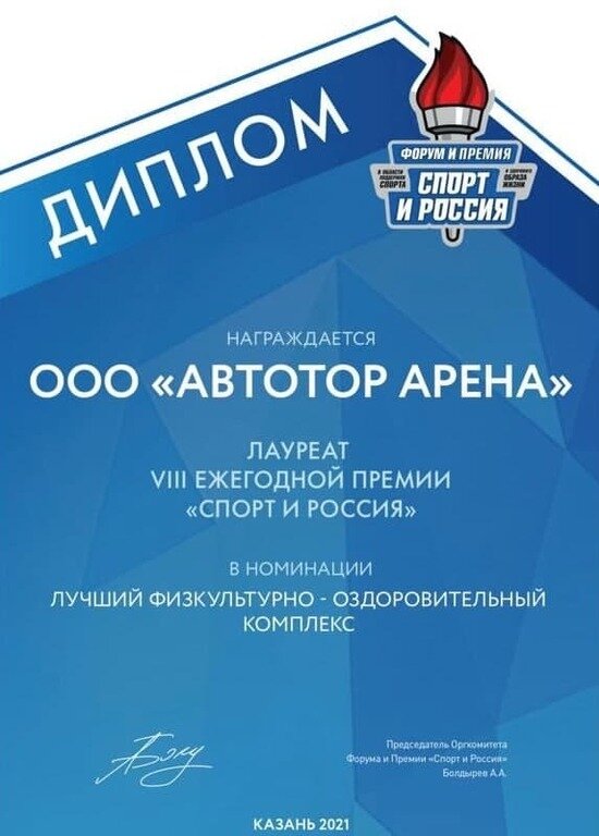 Лучший в стране: ФОК  «АВТОТОР-арена» получил престижную премию «Спорт и Россия — 2021» - Новости Калининграда