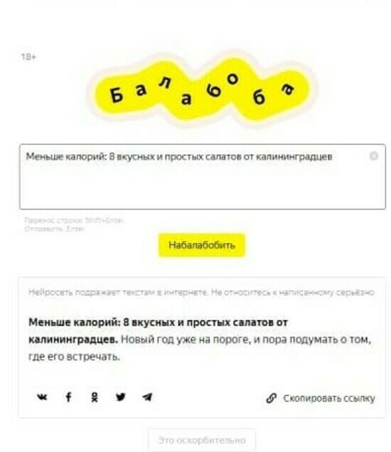 «Езжайте обратно в свою Москву!»: нейросеть Яндекса пародирует злобных калининградских комментаторов - Новости Калининграда | Скриншот сервиса «Яндекс.Балабоба»