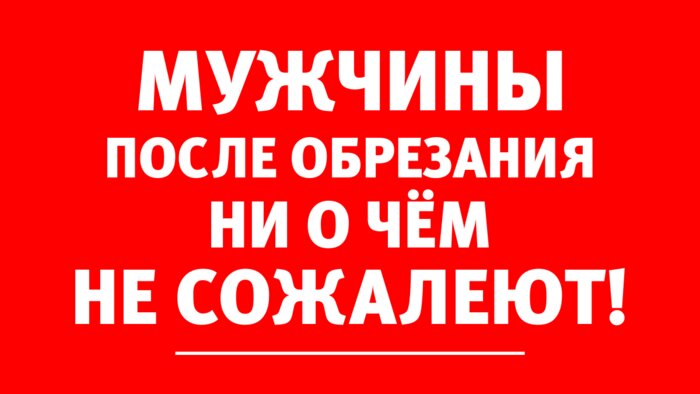 Уролог-андролог: Обрезание крайней плоти — профилактика рака полового члена - Новости Калининграда