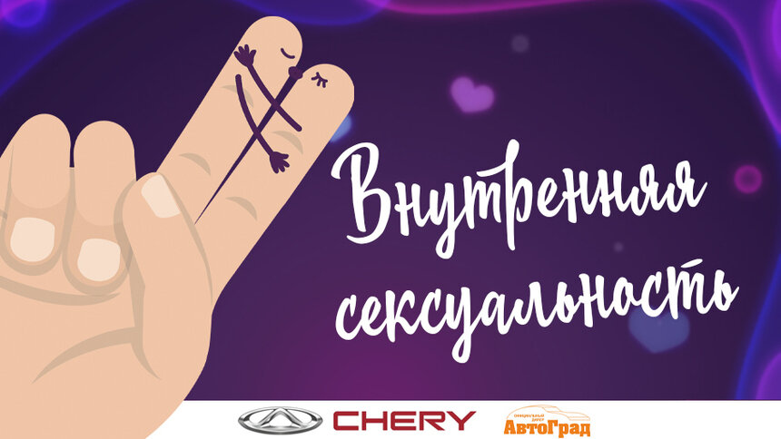 Калининградский эксперт: Ощутить свою сексуальность мешают комплексы и внутренние запреты - Новости Калининграда | Иллюстрация: Александр Скачко / «Клопс»