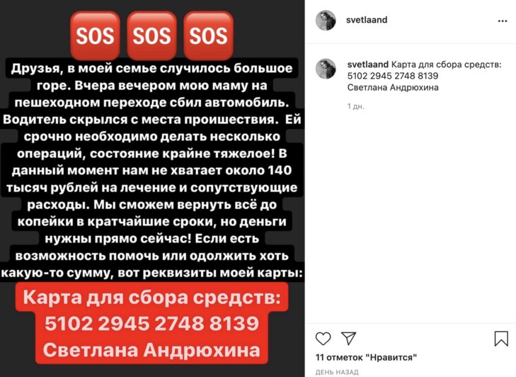 «За кадром женщина плакала у реанимации»: мошенники ради денег взломали Instagram калининградского фотографа (видео) - Новости Калининграда | Изображение: скриншоты сториз и поста мошенников в Instagram Светланы