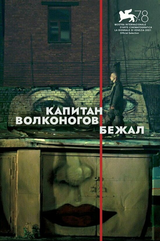 В программу Венецианского кинофестиваля вошли два российских фильма - Новости Калининграда | Изображение: элемент афиши к фильму «Капитан Волконогов бежал»