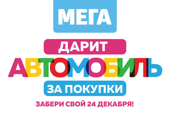 Для тех, кто не верит в удачу: ТЦ «Мега» разыграла автомобиль - Новости Калининграда