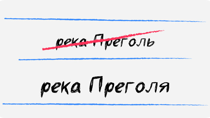 Зелик, Преголя и ещё 8 слов, в которых калининградцы не должны ошибаться - Новости Калининграда