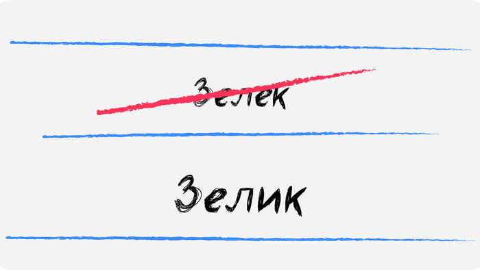 Зелик, Преголя и ещё 8 слов, в которых калининградцы не должны ошибаться - Новости Калининграда