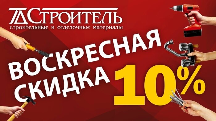 В конце недели будет жарко: ТД «Строитель» запускает новую акцию - Новости Калининграда