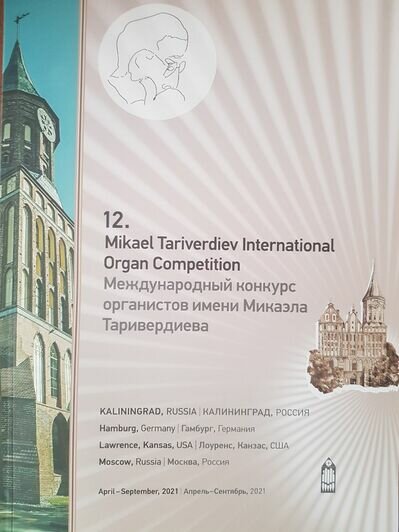 Международный конкурс органистов им. Микаэла Таривердиева традиционно пройдёт при поддержке «Автотора» - Новости Калининграда
