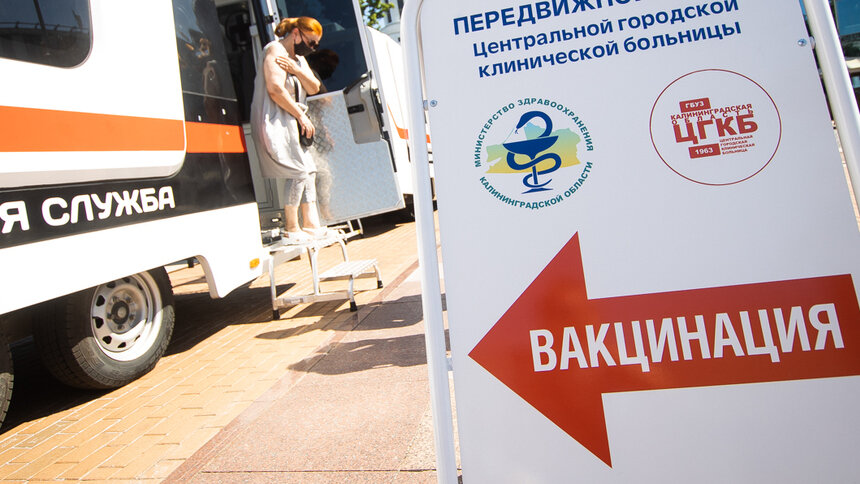 В Калининграде на два дня откроют ещё один мобильный пункт вакцинации - Новости Калининграда | Фото: архив «Клопс»