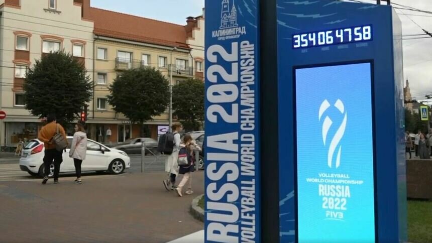 Открыта регистрация на сайте продажи билетов на ЧМ-2022 по волейболу - Новости Калининграда | Фото: «Клопс»
