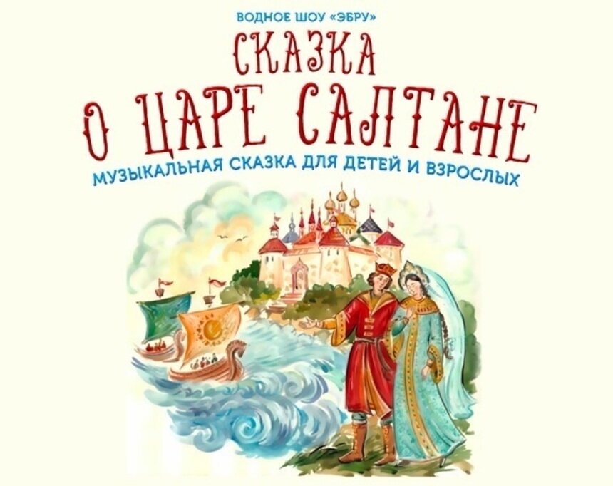 Афиша спектакля «Сказка о царе Салтане»