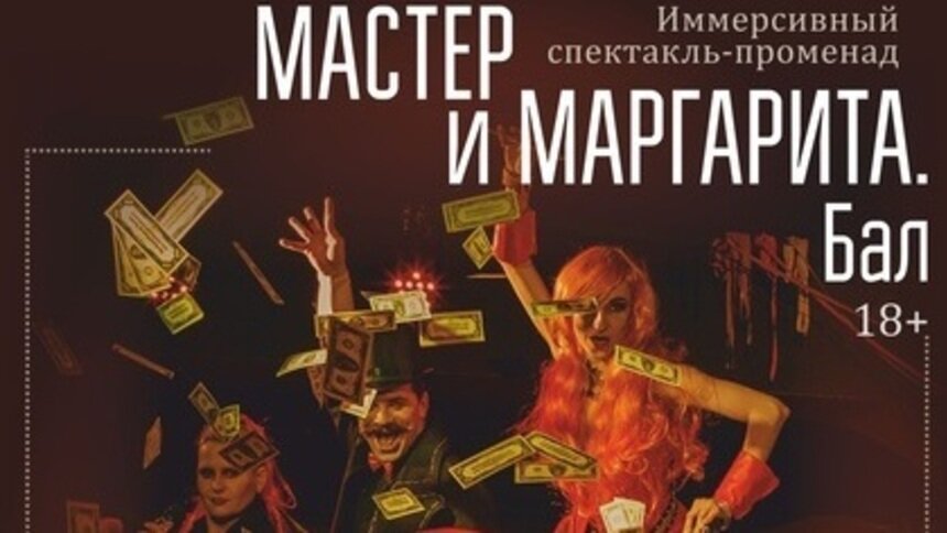 Фото: элемент афиши к спектаклю «Мастер и Маргарита. Бал»