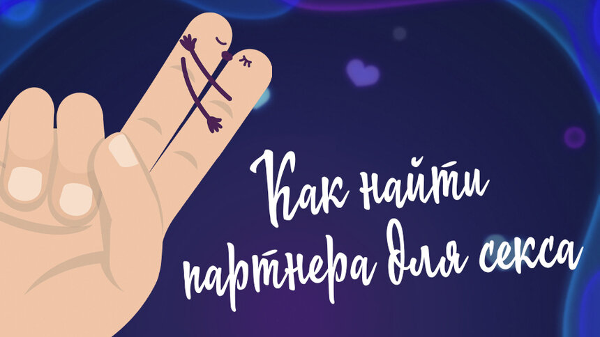Правила съёма: калининградка рассказала, где и как находит партнёра для секса - Новости Калининграда | Иллюстрация: Александр Скачко / «Клопс»