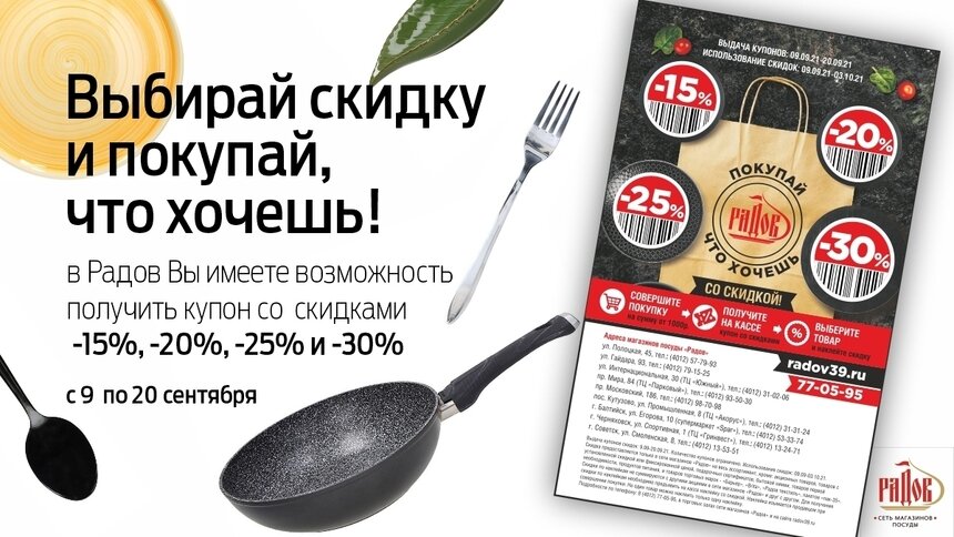 Выбирай скидку и покупай, что хочешь: с 9 по 20 сентября в «Радов» вы можете получить купон на покупки с выгодой до -30% - Новости Калининграда