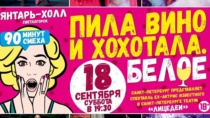 Фрагмент афиши спектакля «Пила вино и хохотала. Белое»!