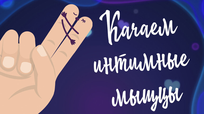 Калининградский тренер по интимному фитнесу: Задача — укрепить, а не накачать - Новости Калининграда | Иллюстрация: Александр Скачко / «Клопс»