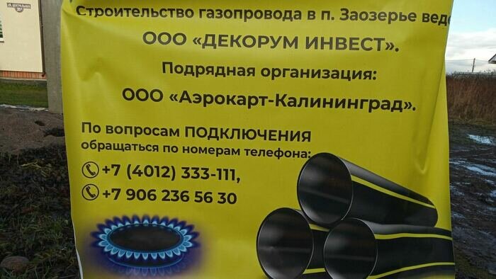 В посёлке Заозёрье начались строительные работы по газификации - Новости Калининграда
