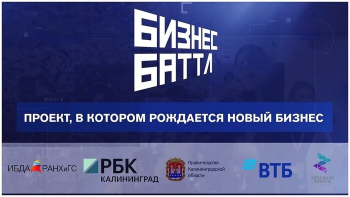 Миллион за идею: стартовал третий сезон проекта &quot;Бизнес Баттл&quot; - Новости Калининграда