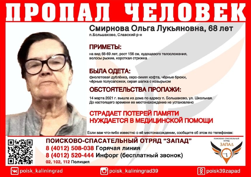 В Славском районе ищут 68-летнюю женщину, пропавшую 14 марта - Новости Калининграда | Изображение: ПСО &quot;Запад&quot;