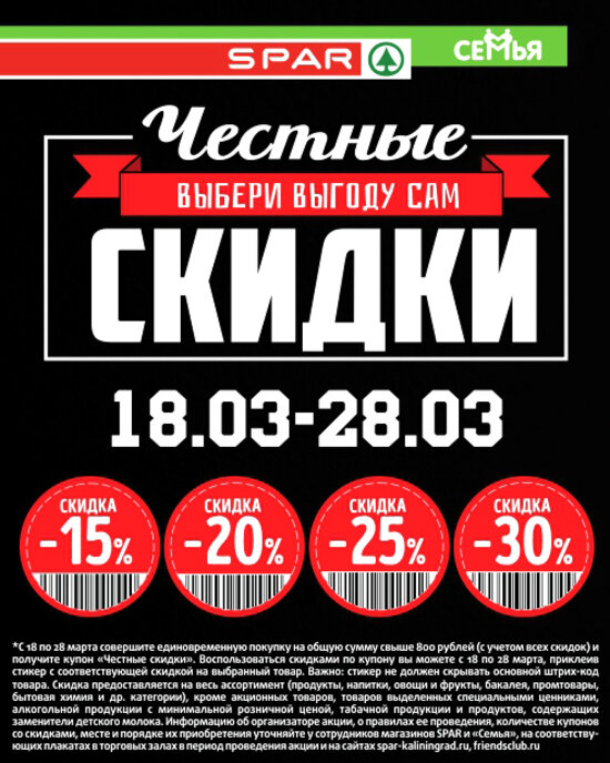  SPAR: выбери свою скидку на любимый товар - Новости Калининграда
