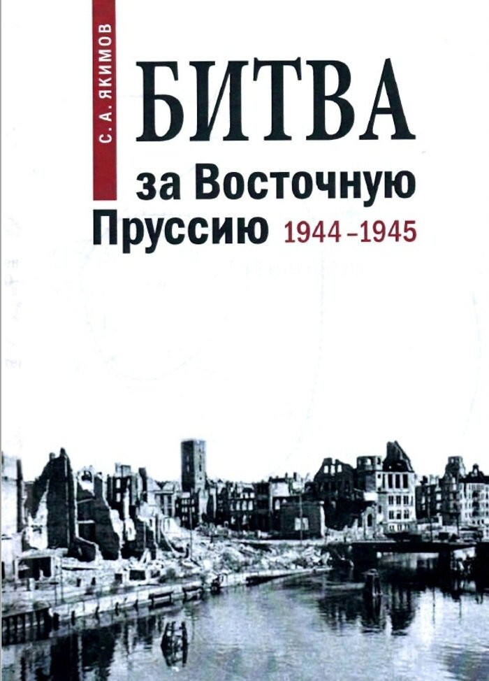 Обложка книги “Битва за Восточную Пруссию”, автор — Сергей Якимов | Фото: Калининградский областной историко-художественный музей