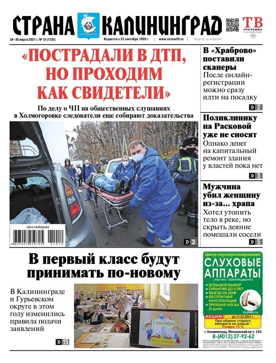 &quot;Пострадали в ДТП, но проходим как свидетели&quot;: читайте в свежем номере газеты &quot;Страна Калининград&quot; - Новости Калининграда