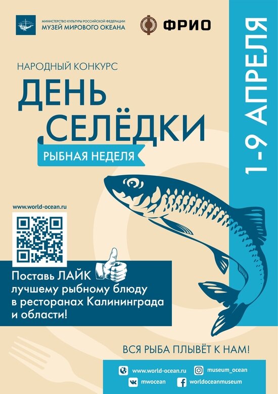 &quot;День селёдки. Рыбная неделя&quot;: Музей Мирового океана и Федерация рестораторов и отельеров приглашают выбрать лучшие рыбные блюда - Новости Калининграда