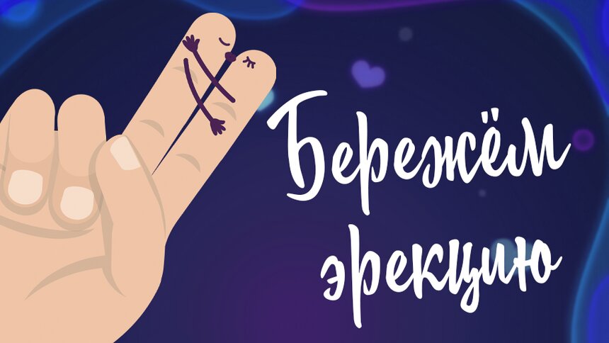 Калининградский уролог: Проблемы с потенцией чаще всего кроются в голове мужчины - Новости Калининграда | Иллюстрация: Александр Скачко / «Клопс»