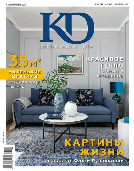 Уют на 35 «квадратах»: советы дизайнеров о создании комфортного интерьера в «однушке» — в свежем выпуске журнала «Калининградские дома» - Новости Калининграда