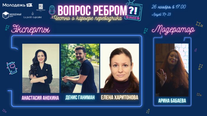 Эксперты цикла дискуссионных встреч «Вопрос ребром: честно о карьере» расскажут правду о людях в профессии - Новости Калининграда