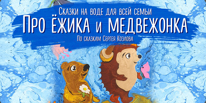  В Светлогорске покажут сказочное представление на воде «Про Ёжика и Медвежонка» - Новости Калининграда | Фото предоставлено организаторами