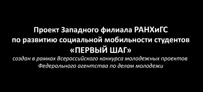«Первый шаг»: студенты Западного филиала РАНХиГС получают приглашение на работу в эфире видеопроекта - Новости Калининграда