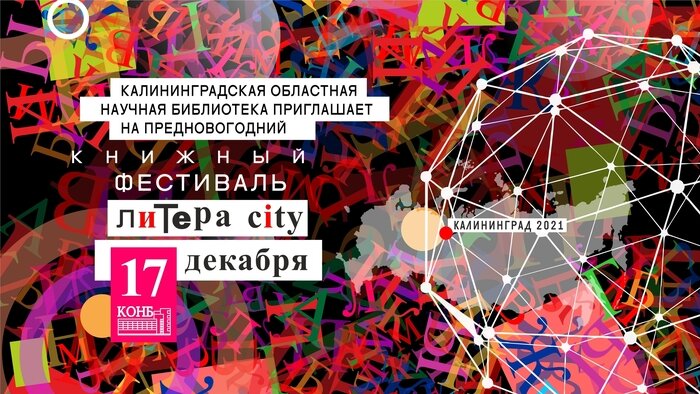 Книжный фестиваль «Литера — city. Город слов»: от анатомии книги до домашней библиотеки министра - Новости Калининграда