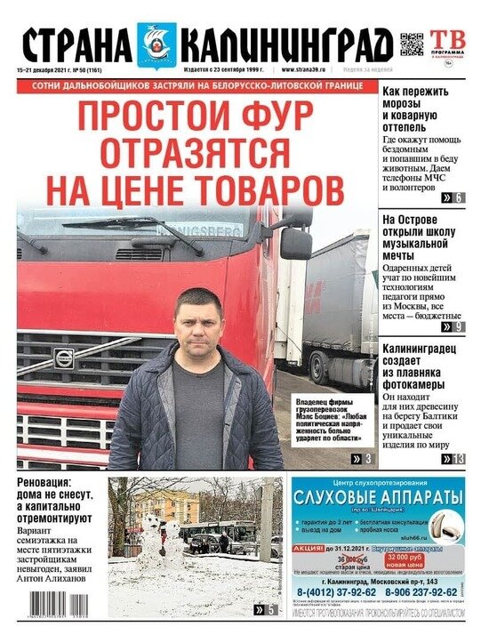 Простои фур отразятся на цене привозимых в область товаров: читайте в газете «Страна Калининград» - Новости Калининграда