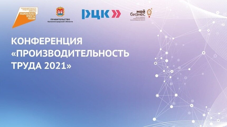 В Калининграде состоится конференция «Производительность труда 2021» для региональных бизнесменов - Новости Калининграда