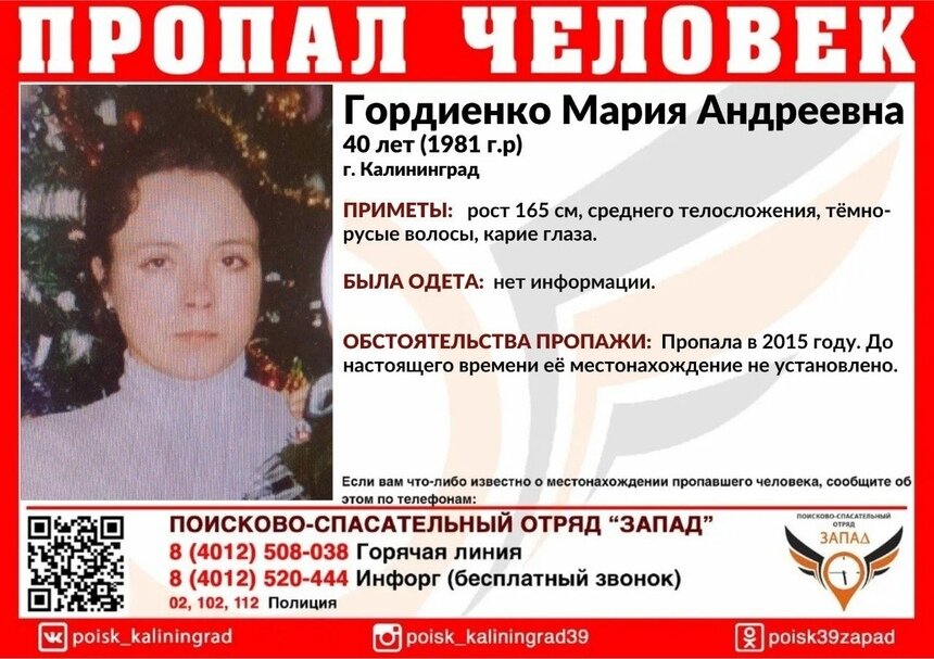 В Калининграде ищут женщину, пропавшую 6 лет назад - Новости Калининграда | Фото: ПСО «Запад»