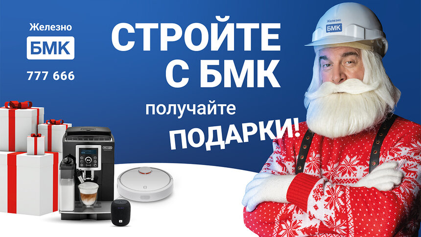 Стройте с БМК – получайте подарки - Новости Калининграда