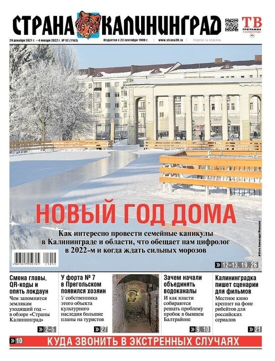 Шанс на завершение «мистической» пандемии есть: читайте в газете «Страна Калининград» - Новости Калининграда