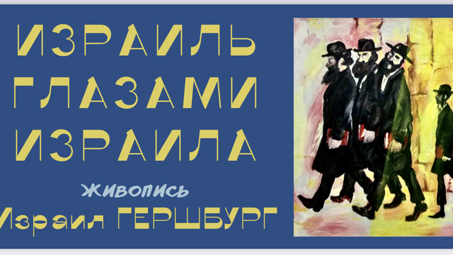 В Калининграде открылась выставка скульптора и живописца Израила Гершбурга