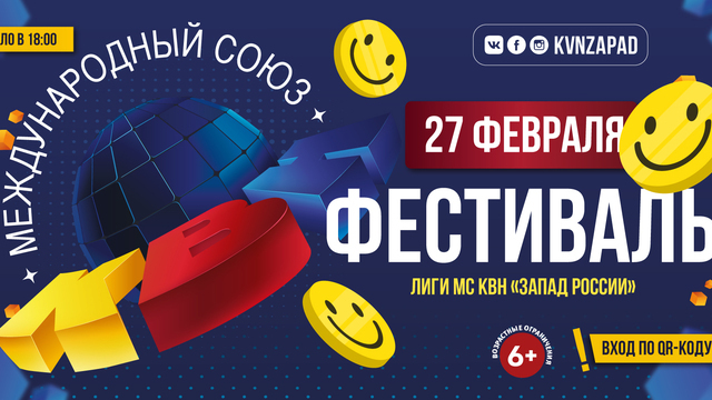 В Светлогорске состоится фестиваль лиги Международного Союза КВН «Запад России»