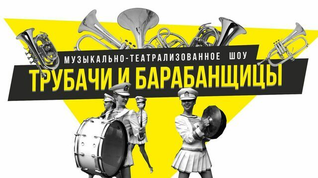 В Калининграде состоится театрализованное шоу «Трубачи и барабанщицы»