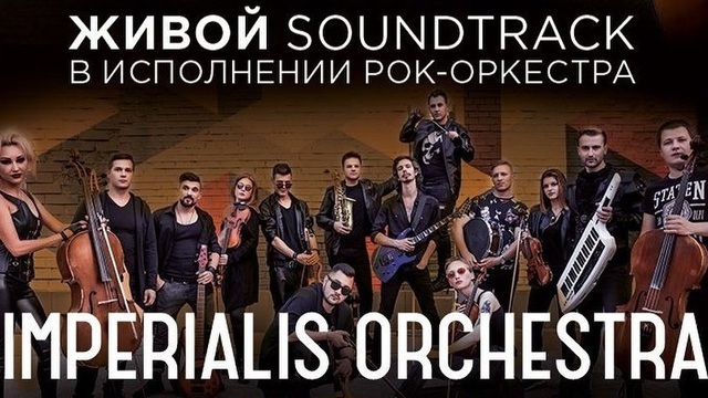 В Светлогорске «творческий ковчег» Imperialis Orchestra исполнит музыку из фильма про Данилу Багрова