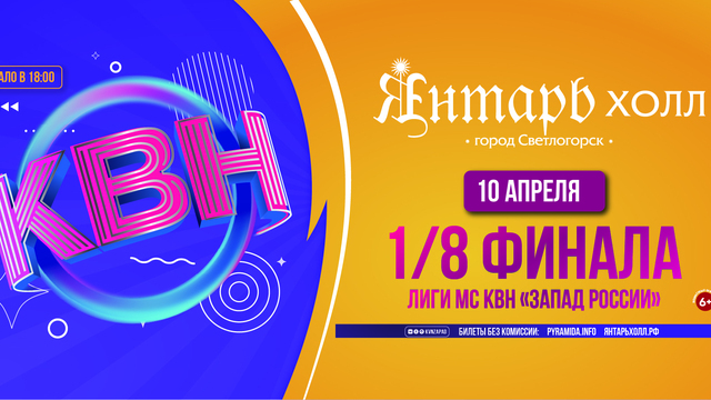 В «Янтарь-холле» состоится 1/8 финала лиги Международного Союза КВН «Запад России»