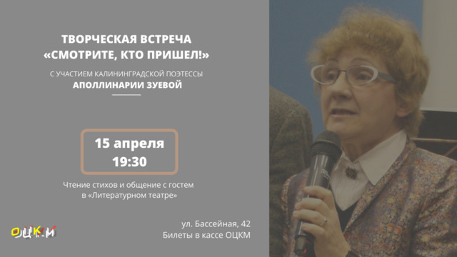 В Калининграде пройдёт творческая встреча с Аполлинарией Зуевой