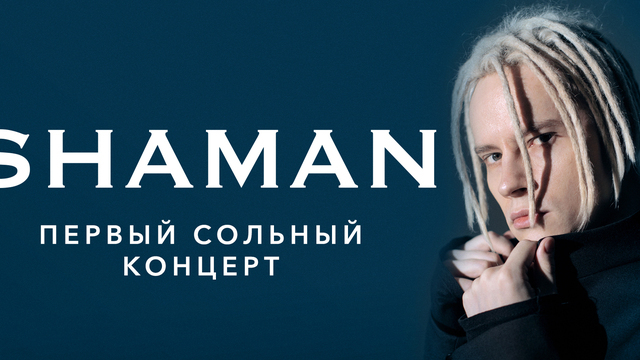 В светлогорском театре эстрады выступит SHAMAN