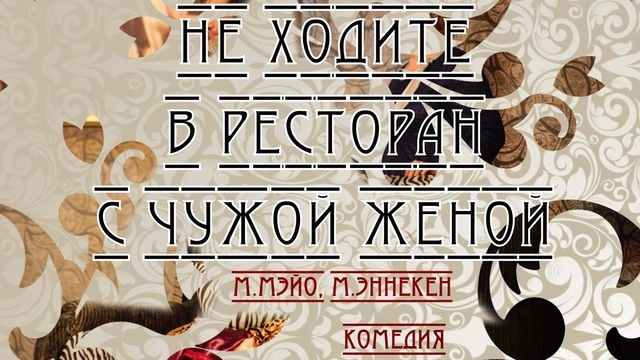 «Не ходите в ресторан с чужой женой»: в Калининграде покажут комедию об измене и расставании