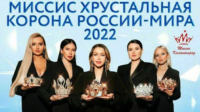 В Светлогорске состоится финал конкурса красоты «Мисс хрустальная корона России-мира 2022»