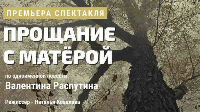 В Калининграде покажут спектакль «Прощание с Матёрой»